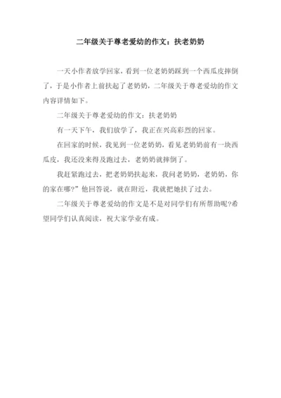 二年级关于尊老爱幼的作文：扶老奶奶.docx