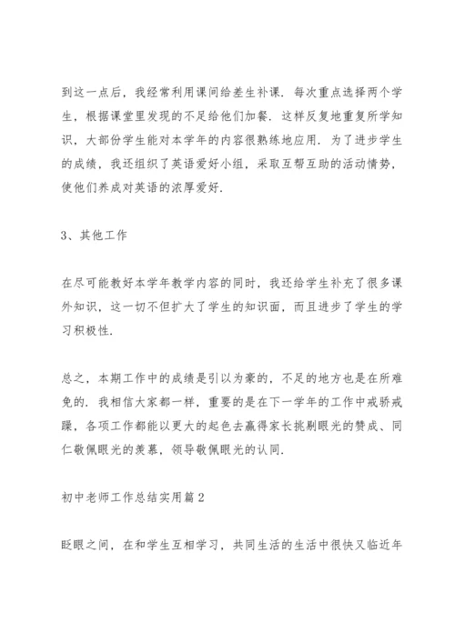 初中老师工作总结实用5篇.docx