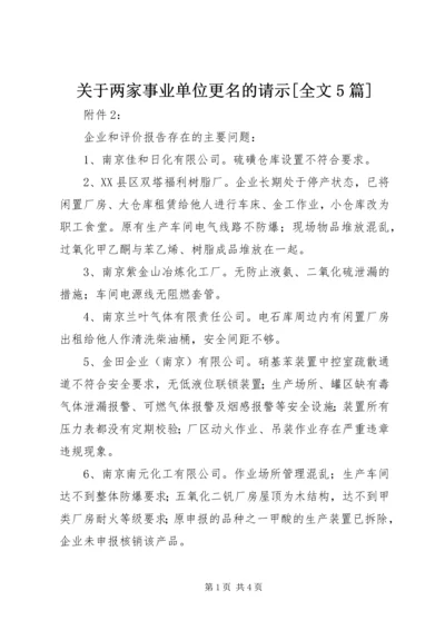 关于两家事业单位更名的请示[全文5篇].docx