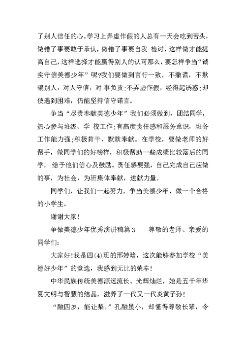 争做美德少年演讲稿四篇