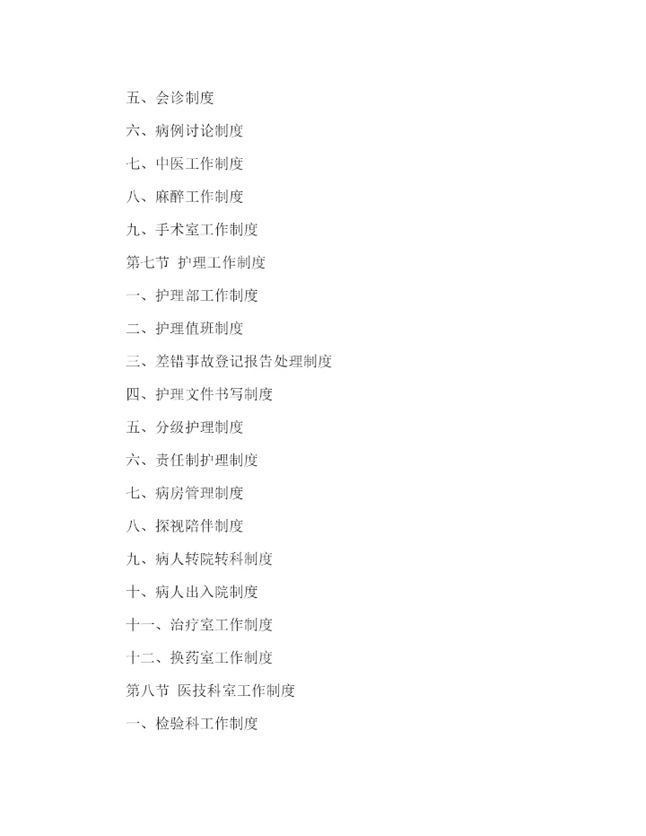 精编之乡镇医院管理制度精选.docx