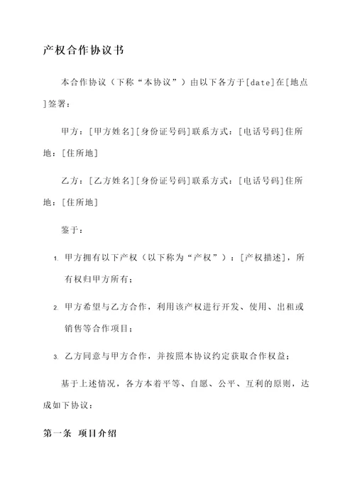 产权合作协议书模板