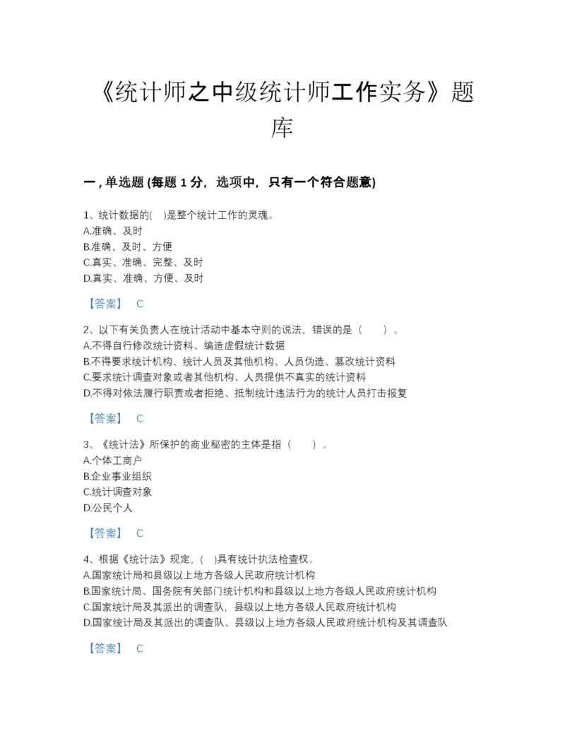 2022年中国统计师之中级统计师工作实务点睛提升题库（名师系列）.docx