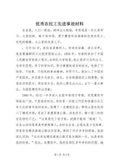 优秀农民工先进事迹材料 (2).docx