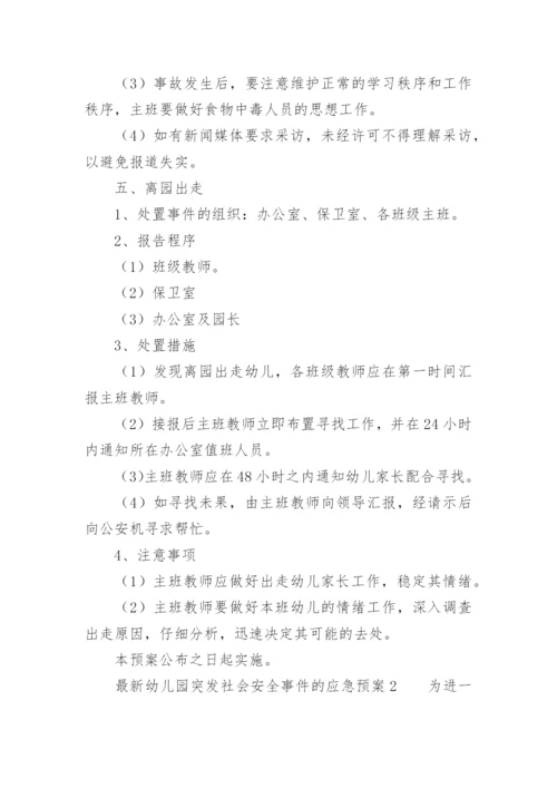 最新幼儿园突发社会安全事件的应急预案.docx