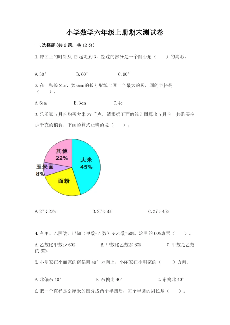 小学数学六年级上册期末测试卷附答案（研优卷）.docx