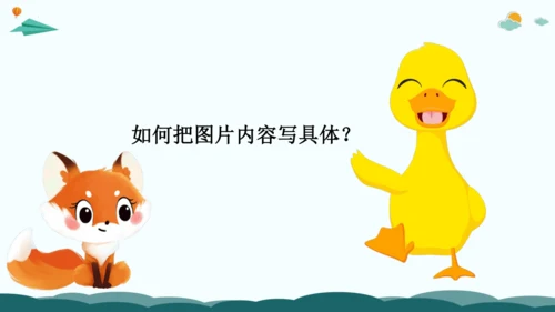 08解锁看图写话：用好动词有诀窍-2024年小学一年级下册语文作文看图写话精讲精炼  课件