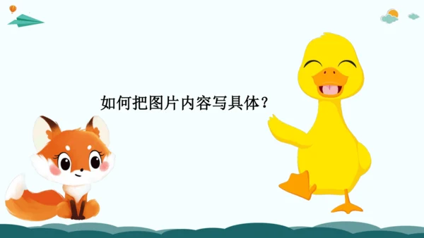 08解锁看图写话：用好动词有诀窍-2024年小学一年级下册语文作文看图写话精讲精炼  课件