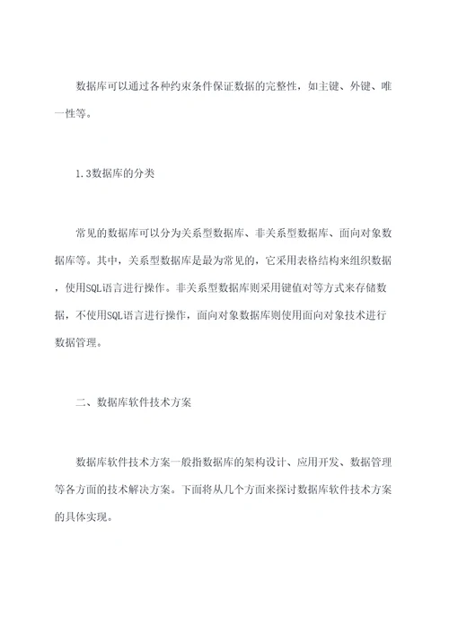 数据库软件技术方案
