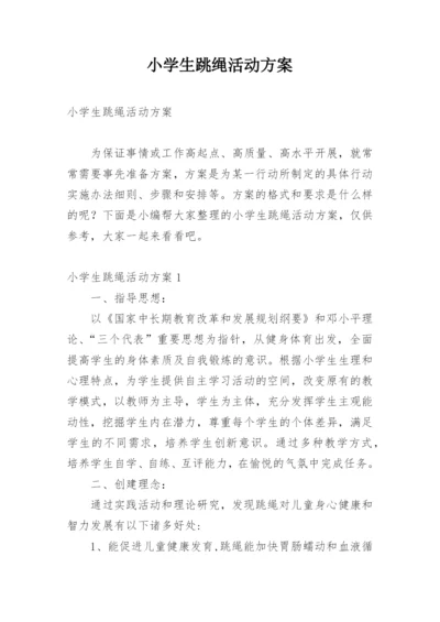 小学生跳绳活动方案.docx