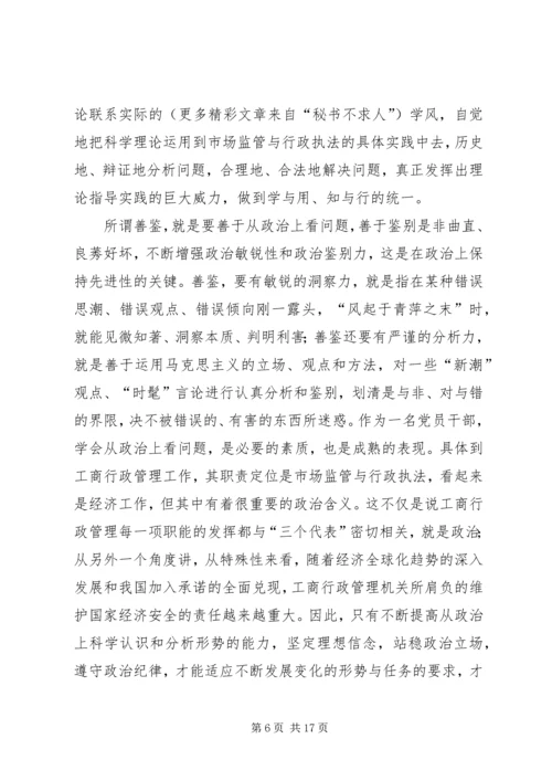 工商党员干部保持先进性的几点思考_1.docx