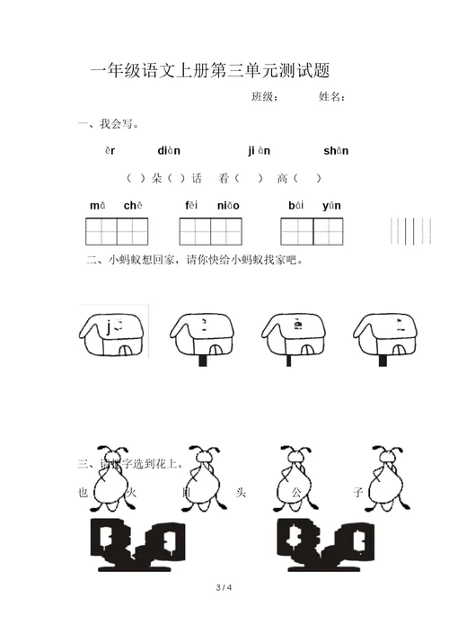 人教一年级语文第三单元测试题