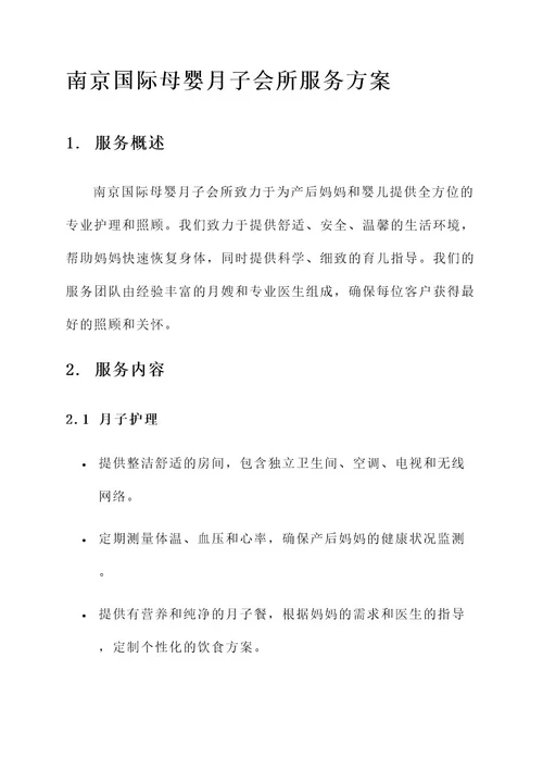 南京国际母婴月子会所服务方案