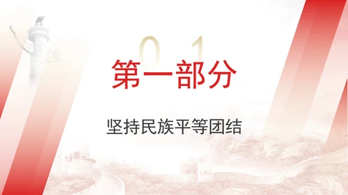 2024年党的民族政策解读党员党课PPT