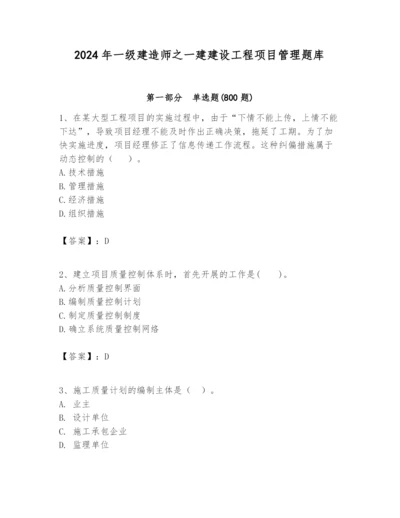 2024年一级建造师之一建建设工程项目管理题库及参考答案【名师推荐】.docx