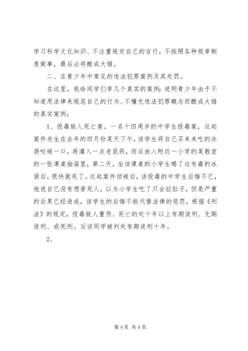 学校法制报告会上的讲课提纲 (2).docx