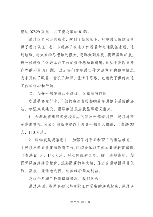 交通局交通职工教育培训工作总结.docx