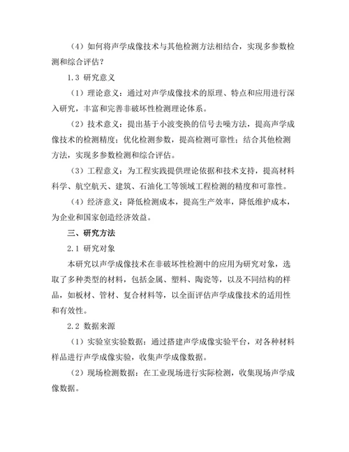 声学成像技术在非破坏性检测中的应用