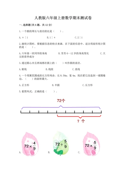 人教版六年级上册数学期末测试卷附完整答案【夺冠】.docx