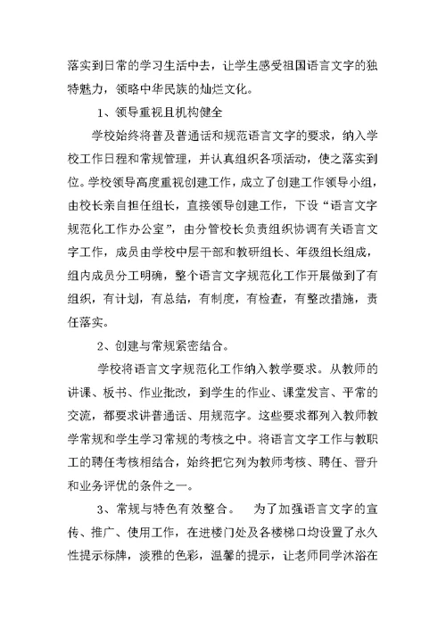 语言文字规范化使用情况调查报告