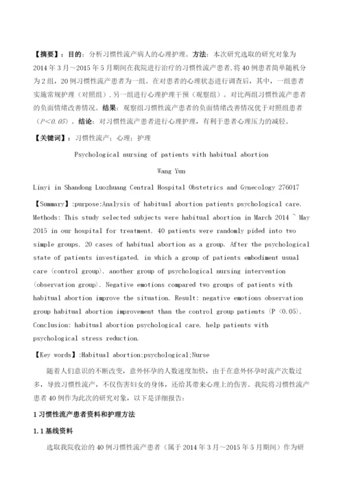 习惯性流产病人的心理护理体会.docx