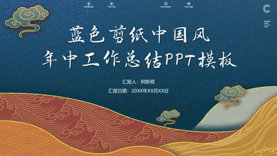剪纸中国风工作汇报通用PPT模板