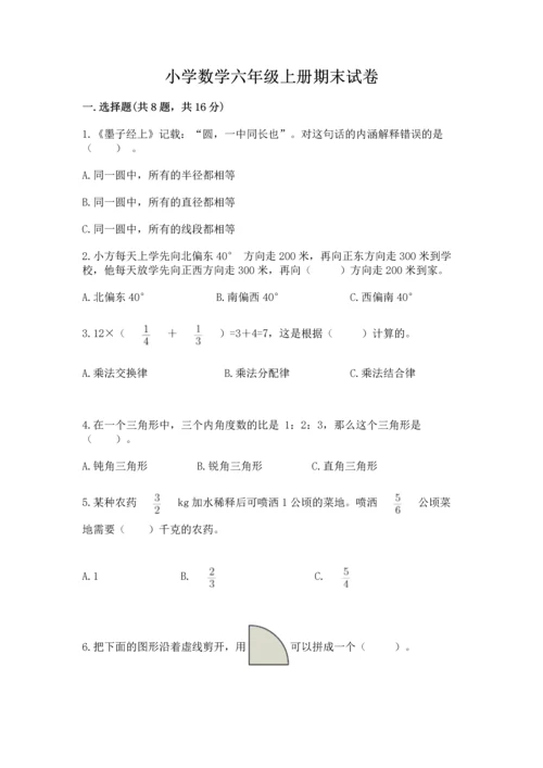 小学数学六年级上册期末试卷附答案【b卷】.docx