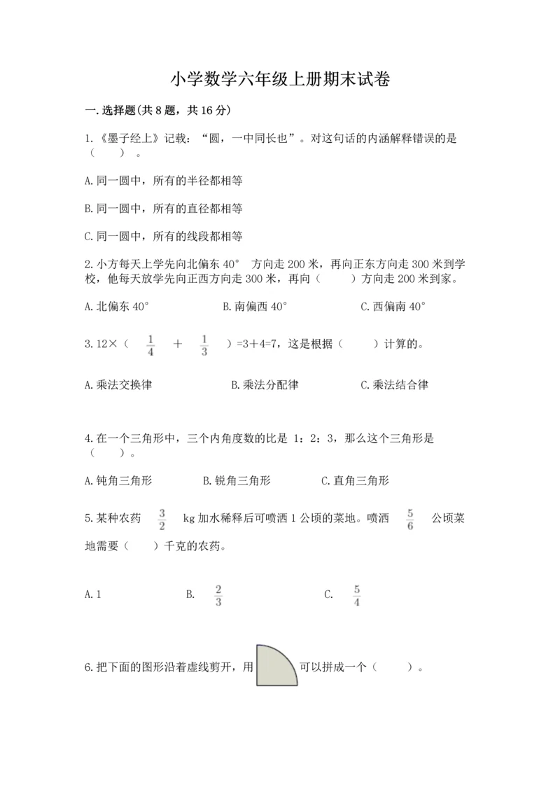 小学数学六年级上册期末试卷附答案【b卷】.docx