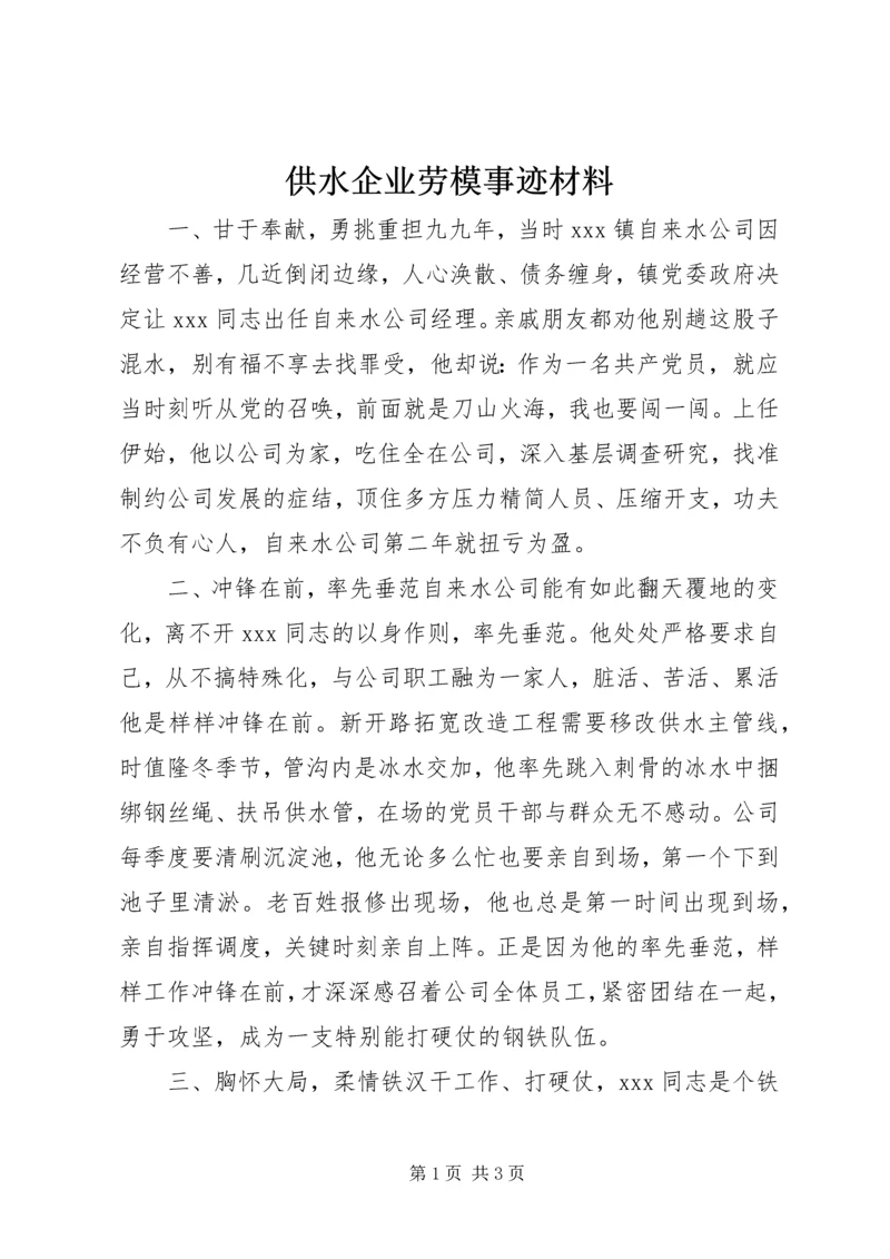 供水企业劳模事迹材料 (2).docx