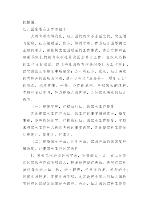 幼儿园家委会工作总结_31.docx