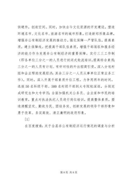 关于全县非公有制经济运行情况的调查与分析 (11).docx