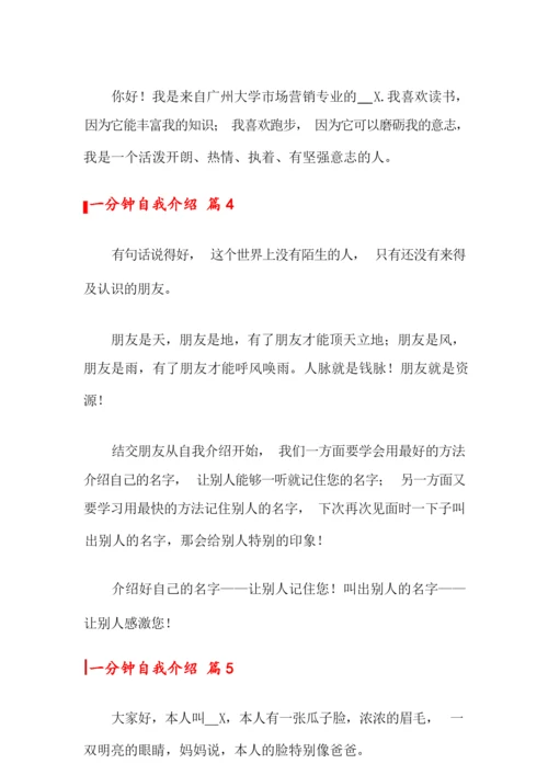 一分钟自我介绍范文集合10篇.docx