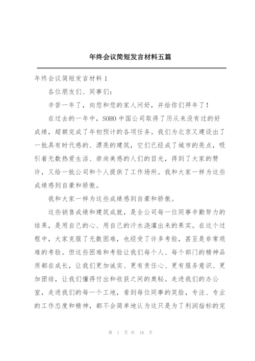 年终会议简短发言材料五篇.docx