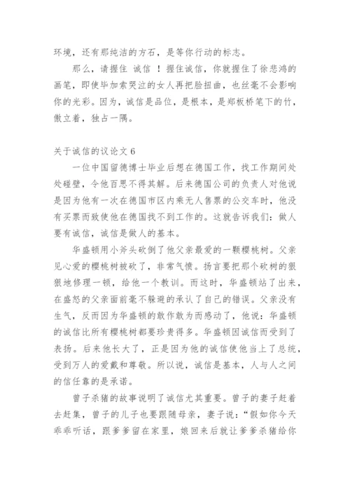 诚信的议论文【经典范文】.docx