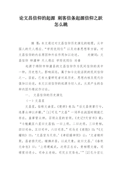 论文昌信仰的起源 刺客信条起源信仰之跃怎么跳.docx
