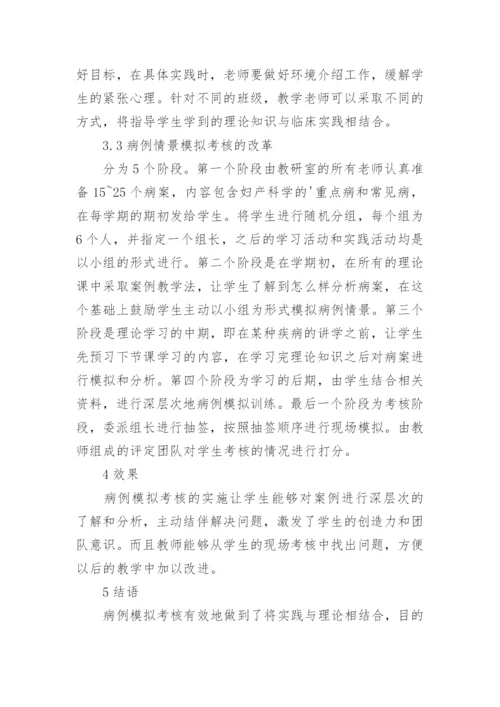 模拟考核在临床实践中的性的论文.docx