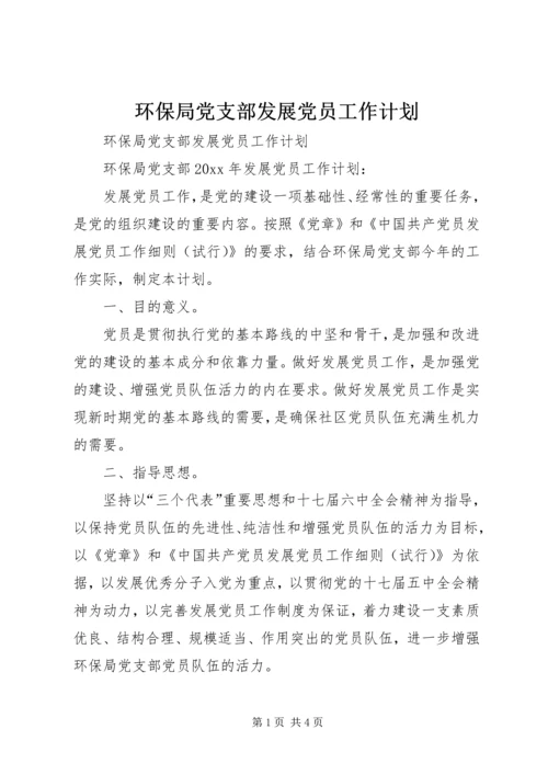 环保局党支部发展党员工作计划 (2).docx