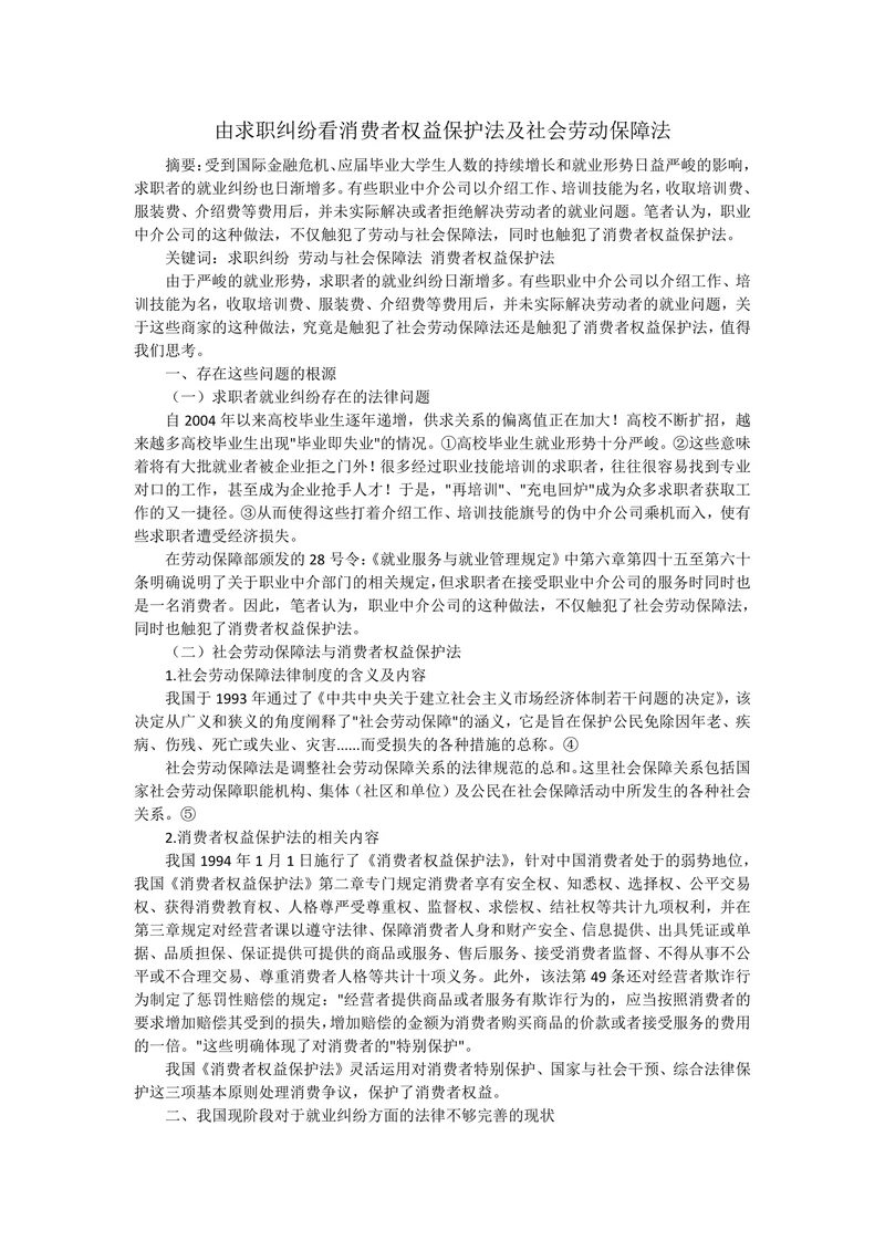 由求职纠纷看消费者权益保护法及社会劳动保障法