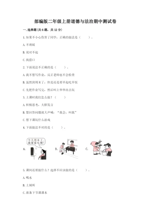 部编版二年级上册道德与法治期中测试卷附答案【b卷】.docx