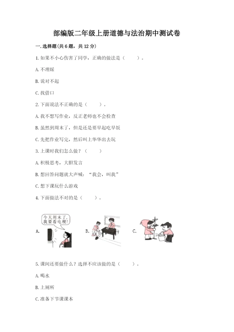 部编版二年级上册道德与法治期中测试卷附答案【b卷】.docx