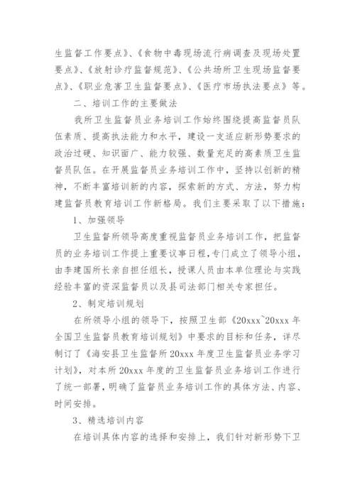 卫生监督协管培训总结_4.docx