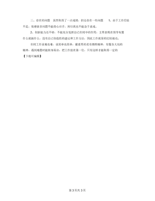 2021年大学生村官年度工作总结参考范文