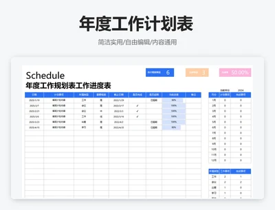 简约蓝色年度工作计划表-工作进度表