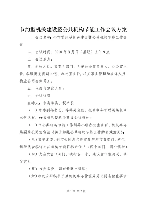 节约型机关建设暨公共机构节能工作会议方案.docx