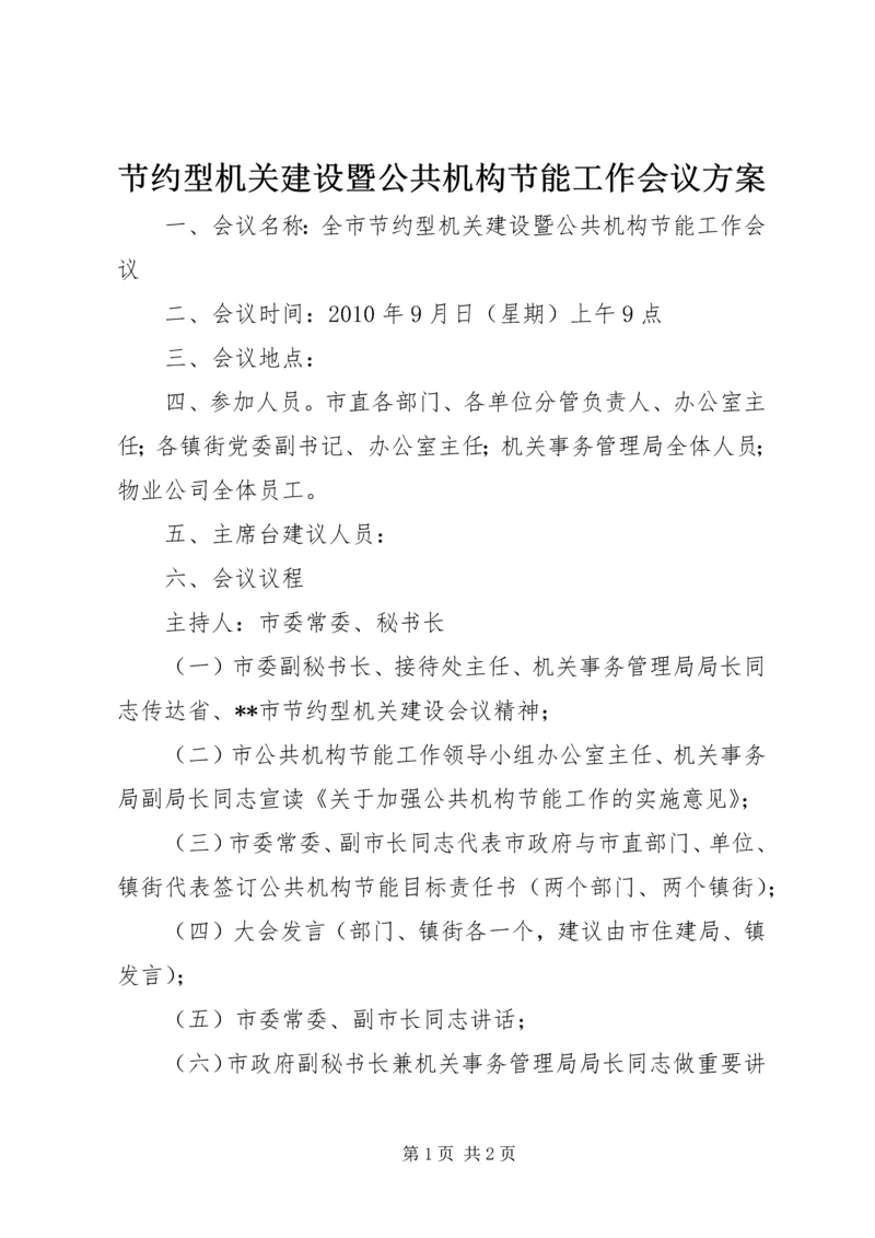 节约型机关建设暨公共机构节能工作会议方案.docx