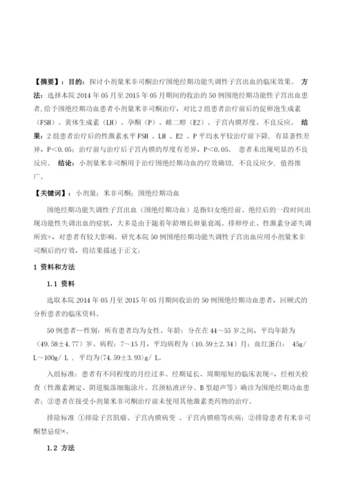 小剂量米非司酮治疗围绝经期功血的临床效果研究.docx