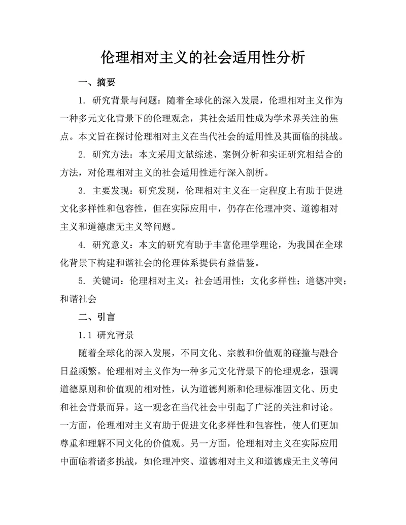伦理相对主义的社会适用性分析