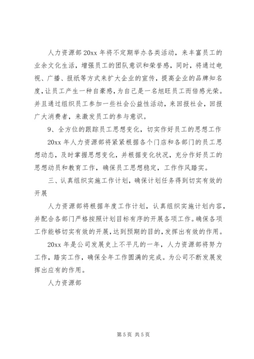 人资部工作工作计划.docx