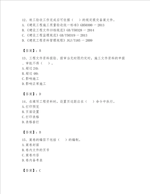 2023年资料员资料员专业管理实务题库全面