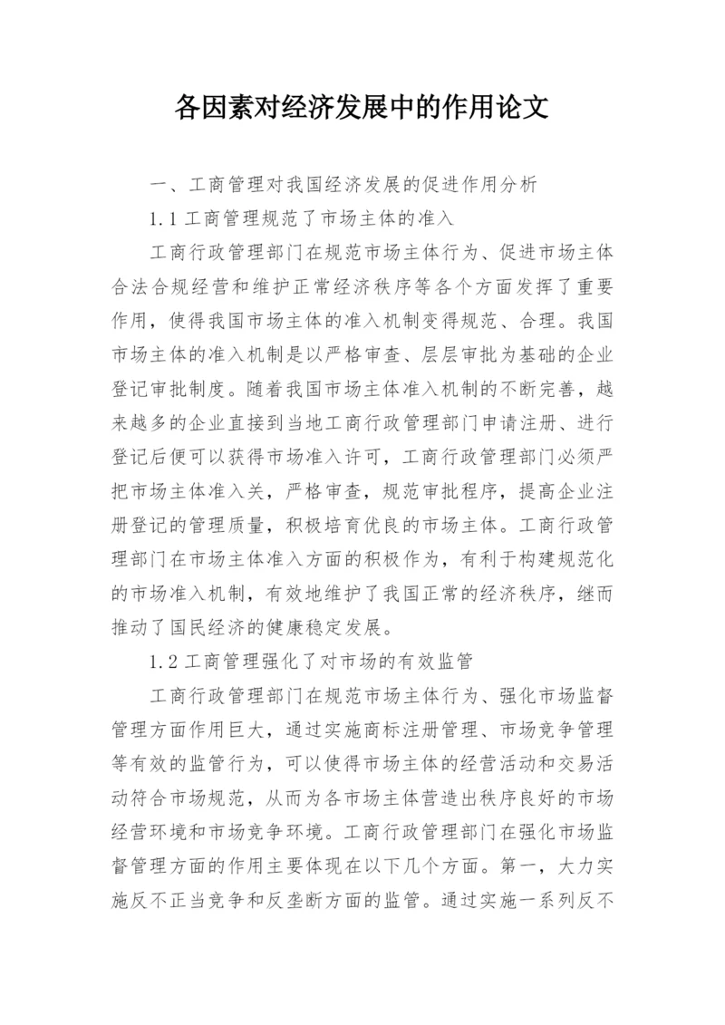 各因素对经济发展中的作用论文.docx